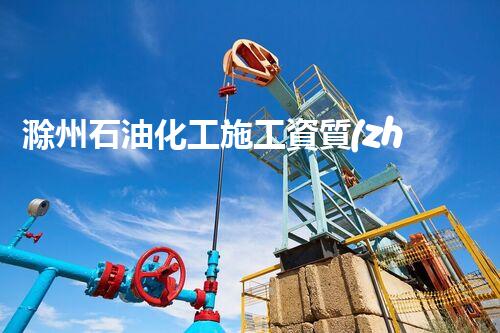 滁州石油化工施工資質(zhì)證明：解密背后的技術(shù)壯舉！